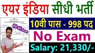Air India New Vacancy 2023 || AIATSL Recruitment 2023 || AIASL 10th Pass Jobs