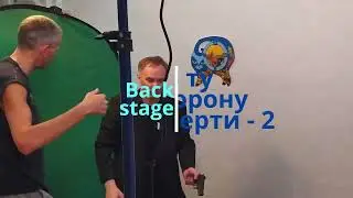 "По ту сторону смерти-2" - За кадром.