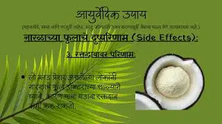 आयुर्वेदिक टिप्स #coconutflower #coconut #नारळाचेफूल #bloodpurification #digestion #heatcontrol #gk