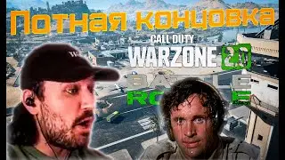 DannyKoopa Эмоциональная концовка #warzone