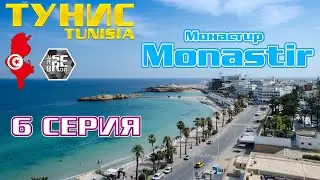 #serebrow / Тунис / TUNISIA / HOUDA GOLF HOTEL / 6 серия  / MONASTIR Монастир / alassio hotel