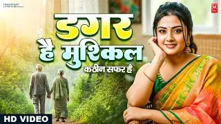 डगर है मुश्किल कठिन सफ़र है | New Nirgun Bhajan | Dagar Hai Mushkil Kathin Safar Hai |#Nirgun Bhajan