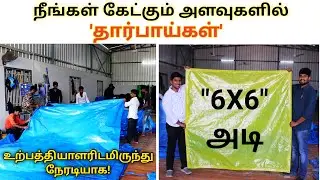 நீங்கள் '2 x 2' அடி தார்பாய் கேட்டாலும் கிடைக்கும் | VJ Tarpaulin