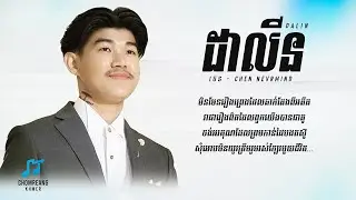 ដាលីន (Dalin) - Chen Nevrmind [ Lyrics Video ]