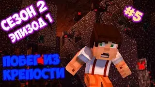 Minecraft: Story Mode Season 2 Episode 1 Прохождение На Русском #5 &mdash; Побег из крепости