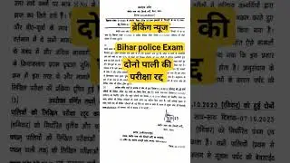 बिहार पुलिस परीक्षा रद्द। Bihar police exam cancel। #bihar #trending #trending