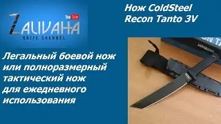 Нож ColdSteel Recon Tanto 3V и AUS8. Боевой, но не ХО
