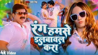 #Pawan Singh | होली विडियो 2026 | रंग हमरा से डलवावल कर | Rang Hamra Se Dalwawal Kara | Holi Video