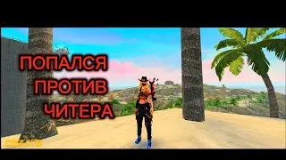 Попался против читера! Система устранила его!