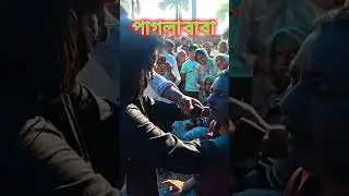 Pagla baba paralyzed chikitsa
