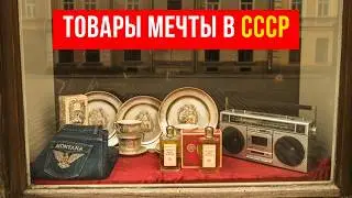 10 вещей СССР, которые считались настоящим сокровищем
