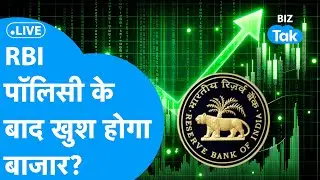 Share Market LIVE : RBI पॉलिसी के बाद खुश होगा Share Bazaar? | BIZ Bazaar Final Bet | BIZ Tak