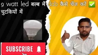 9 watt led बल्ब में#dob कैसे#चेंज करें ✅ चुटकियों में ! 
