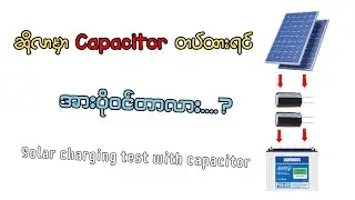 ဆိုလာမှာ capacitor တပ်ရင်အားပိုဝင်သလား?//solar charging test with capacitor