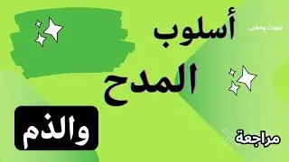 أسلوب المدح والذم