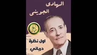 بابا الهادي الجويني 