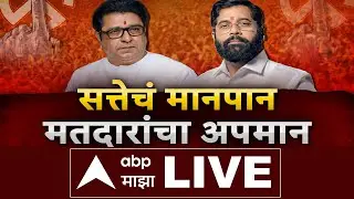 Raj Thackeray – Eknath Shinde Yuti LIVE | KDMC Mayor Politics | Raju Patil Role | ABP Majha LIVE