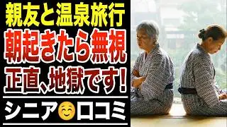 【もう生理的にムリ…】親友との温泉旅行で、朝起きたら無視された悲惨すぎる末路！シニア口コミ紹介します