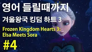 [겨울왕국 킹덤 하트 3] Frozen Kingdom Hearts 3: Elsa Meets Sora #4, 한글 영어 자막 포함,  영어 반복 쉐도잉: