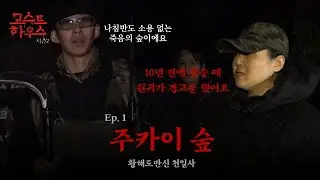 (일본특집)(흉가) 고스트하우스Ep.1 주카이숲을 10년만에 다시 갔더니... #천일사 #익스트림한 #주카이숲 #공포