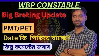 WBP Breking update || PET/PMT || #WBP #wbpconstable #wbppetpmt #reviseanswerkey #wbpupdate 