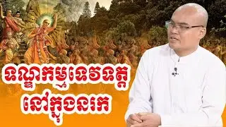ទណ្ឌកម្មទេវទត្តក្នុងនរក ដោយលោកគ្រូធម្មានន្ទ វ៉ាន់ ចាន់សារ៉ែន