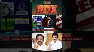 NewsTamil RDX | RDX கணிப்பு.. தொகுதி பங்கீடு பட்டியல்.. தனிப்பெரும்பான்மை ஆட்சி அமைக்குமா அதிமுக..?