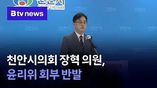 천안시의회 장혁 의원, 윤리위 회부 반발