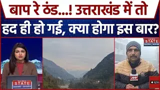 Weather Update: Uttarakhand में ठंड का सितम जारी, शीतलहर की चपेट में कई शहर  | Cold Wave | Breaking