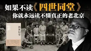 如果不读《四世同堂》，你就永远读不懂真正的老北京【梁文道】丨老舍丨四世同堂丨北京丨中国文学丨深度阅读丨抗战历史丨文化评论