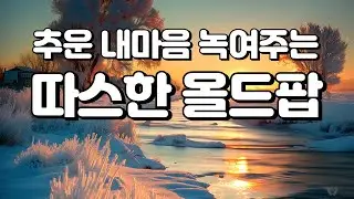 Playlist🎵[올드팝] 추운 겨울에 듣기 좋은, 마음 녹이는 따스한 올드팝 플리｜7080 올드팝송 ｜편안한 잔잔한 카페 감성 팝송 플레이리스트