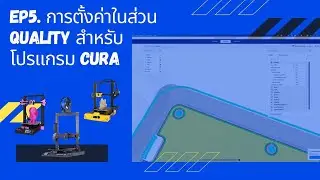 EP5. การตั้งค่าในส่วนของ Quality แบบเจาะลึก สำหรับพิมพ์งานให้สวยขึ้น