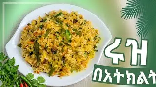 ሩዝን በዚህ መልኩ ስሩት ጤናማ እና ጣፋጭ || @መሲማጀትMesimajet 