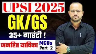 UPSI 2025 | GK/GS की 35+ गारंटी MCQs | जनहित याचिका(PIL) PART -2 | Vinay Tripathi Sir |Toppers Forum