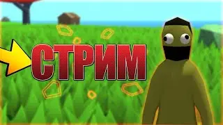 &rarr;◄‼♫❤ЗАЛЕТАЕМ НА СТРИМ, ИГРАЕМ В MUCK ( МЕРЗОСТЬ )❤♫‼►&larr;
