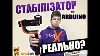 Стабілізатор на Ардуіно РЕАЛЬНО? Проэкт StubX