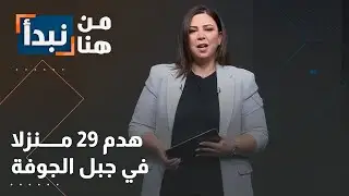 عائلات بلا مأوى بعد هدم منازل في جبل الجوفة..التفاصيل في برنامج