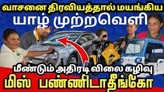 🔴இன்று ஆச்சரியமூட்டும் விலை கழிவுடன்  யாழ் முற்றவெளி அரங்கில் 