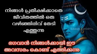 നിങ്ങൾ പ്രതീക്ഷിക്കാതെ ജീവിതത്തിൽ ഒരു വഴിഞ്ഞിരിവ് തേടി എത്തുന്നു..Siva message today