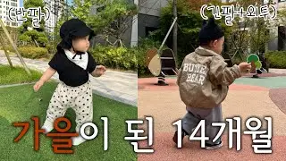 분명 여름이었는데 갑자기 가을을 맞이하게 된 14개월🍂 (트렘펄린 설치, 14개월 모음집)