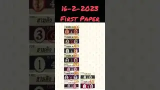 Thai Lotto First Tip Paper 16-2-2023 #thailotto #thailottery #shorts