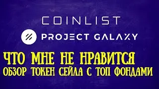 Токен сейл на Coinlist. Galaxy project. Краткий обзор токен сейла на коинлист