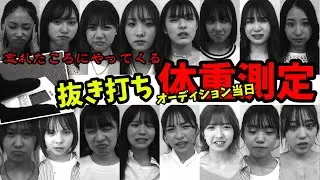 【抜き打ち】忘れたころにやってくる...モデル16名！緊急体重測定実施！一切甘えは許しません！【Popteen】
