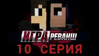 Игра. Реванш - 10 Серия (Сериал в minecraft)