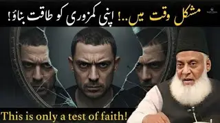 Mushkil Waqt Mein Kamzori Ko Taqat Mein Kaise Badlein? | Dr Israr Ahmed Bayan