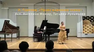 Л. Гурилев. «Право маменьке скажу». Исп. Ангелина Можар, Татьяна Лукьянова