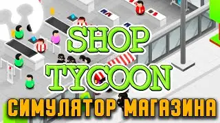 Кликер НОВОГО ПОКОЛЕНИЯ Shop Tycoon: Prepare your wallet
