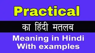 Practical Meaning in Hindi/Practical का अर्थ या मतलब क्या होता है