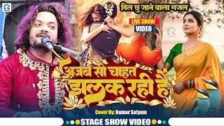 अजब सी चाहत झलक रही है | #Kumar Satyam Ghazal Stage Show | Tumhari Nazron Mein Humne Dekha
