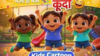  कूदो कूदो 😆 | Jump Bounce Kids Cartoon Song | Fun Baby Video #kidscartoon #jumpbounce #hindirhymes